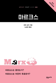 마르크스(교유서가 첫단추 시리즈 28)